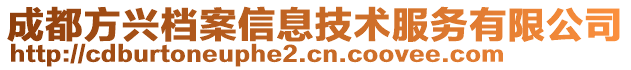 成都方興檔案信息技術(shù)服務(wù)有限公司