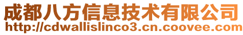 成都八方信息技術有限公司