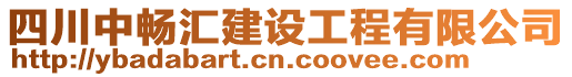 四川中暢匯建設工程有限公司