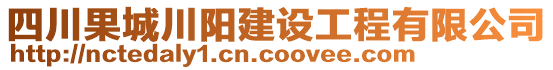 四川果城川陽(yáng)建設(shè)工程有限公司