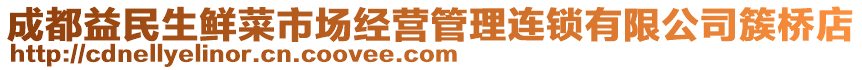 成都益民生鮮菜市場(chǎng)經(jīng)營(yíng)管理連鎖有限公司簇橋店