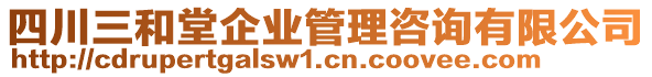 四川三和堂企業(yè)管理咨詢有限公司