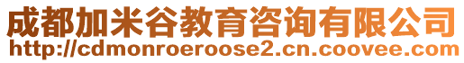 成都加米谷教育咨詢有限公司