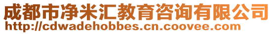 成都市凈米匯教育咨詢有限公司