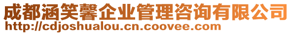 成都涵笑馨企業(yè)管理咨詢有限公司