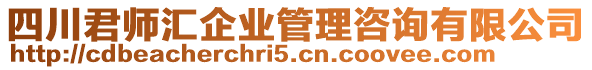 四川君師匯企業(yè)管理咨詢有限公司