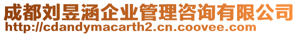 成都劉昱涵企業(yè)管理咨詢有限公司