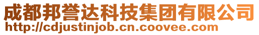 成都邦譽(yù)達(dá)科技集團(tuán)有限公司