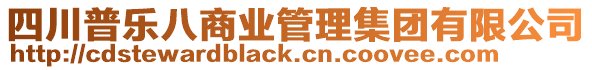 四川普樂八商業(yè)管理集團有限公司