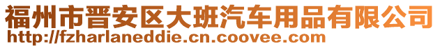 福州市晉安區(qū)大班汽車用品有限公司