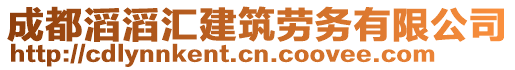 成都滔滔匯建筑勞務(wù)有限公司