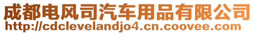 成都電風(fēng)司汽車用品有限公司