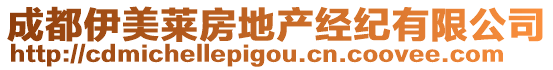 成都伊美萊房地產(chǎn)經(jīng)紀(jì)有限公司