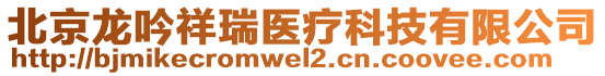 北京龍吟祥瑞醫(yī)療科技有限公司