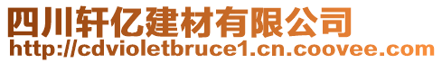 四川軒億建材有限公司