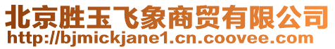 北京勝玉飛象商貿(mào)有限公司