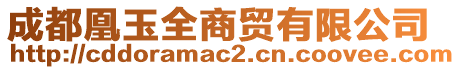 成都凰玉全商貿(mào)有限公司