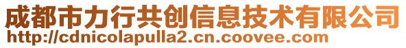 成都市力行共創(chuàng)信息技術有限公司