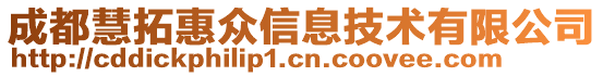 成都慧拓惠眾信息技術(shù)有限公司