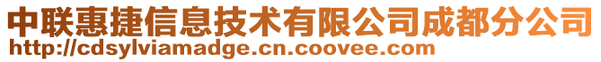 中聯(lián)惠捷信息技術有限公司成都分公司