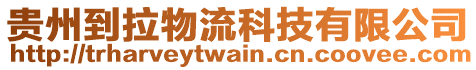 貴州到拉物流科技有限公司