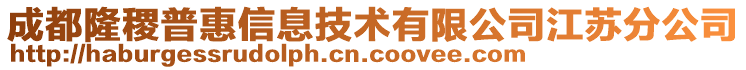 成都隆稷普惠信息技術(shù)有限公司江蘇分公司