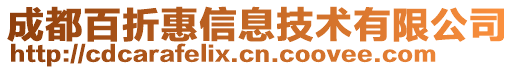 成都百折惠信息技術(shù)有限公司