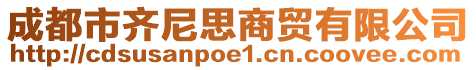 成都市齐尼思商贸有限公司