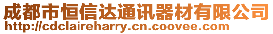 成都市恒信達通訊器材有限公司