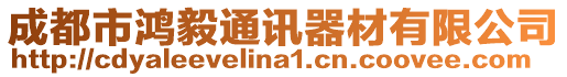 成都市鴻毅通訊器材有限公司