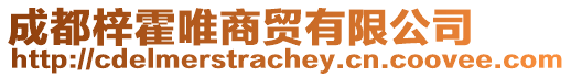 成都梓霍唯商貿(mào)有限公司