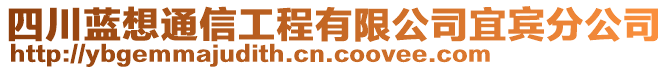 四川藍想通信工程有限公司宜賓分公司