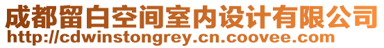 成都留白空間室內設計有限公司
