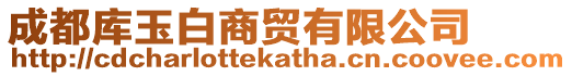 成都庫玉白商貿有限公司