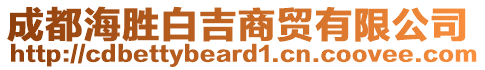 成都海勝白吉商貿(mào)有限公司