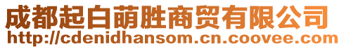 成都起白萌勝商貿有限公司