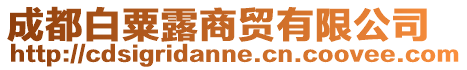 成都白粟露商貿有限公司