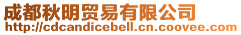 成都秋明貿(mào)易有限公司
