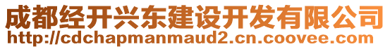 成都經(jīng)開(kāi)興東建設(shè)開(kāi)發(fā)有限公司