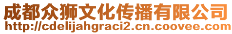 成都眾獅文化傳播有限公司