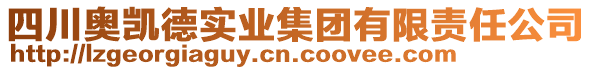 四川奧凱德實(shí)業(yè)集團(tuán)有限責(zé)任公司