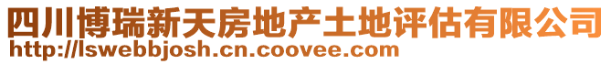 四川博瑞新天房地產土地評估有限公司