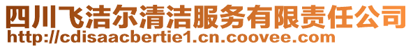 四川飛潔爾清潔服務(wù)有限責(zé)任公司