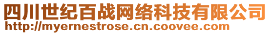 四川世紀(jì)百戰(zhàn)網(wǎng)絡(luò)科技有限公司