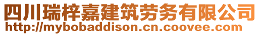 四川瑞梓嘉建筑勞務有限公司