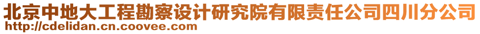 北京中地大工程勘察設(shè)計(jì)研究院有限責(zé)任公司四川分公司