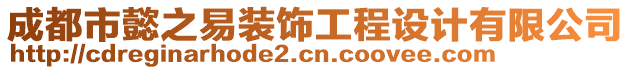 成都市懿之易裝飾工程設(shè)計(jì)有限公司