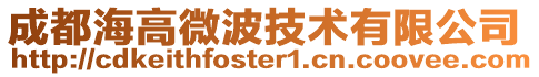 成都海高微波技術(shù)有限公司