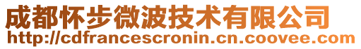 成都懷步微波技術有限公司