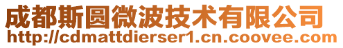 成都斯圓微波技術(shù)有限公司